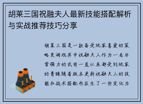 胡莱三国祝融夫人最新技能搭配解析与实战推荐技巧分享