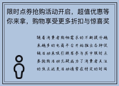 限时点券抢购活动开启，超值优惠等你来拿，购物享受更多折扣与惊喜奖励