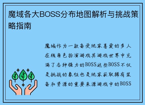 魔域各大BOSS分布地图解析与挑战策略指南