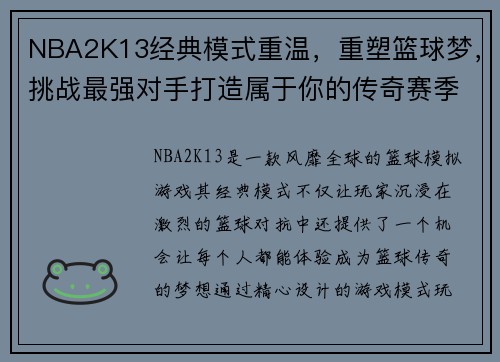NBA2K13经典模式重温，重塑篮球梦，挑战最强对手打造属于你的传奇赛季