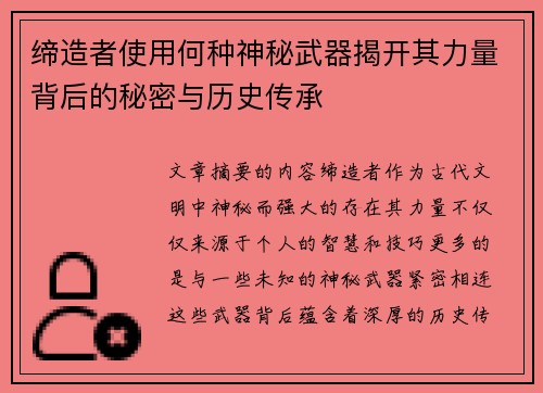 缔造者使用何种神秘武器揭开其力量背后的秘密与历史传承