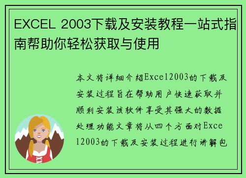 EXCEL 2003下载及安装教程一站式指南帮助你轻松获取与使用