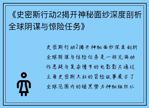《史密斯行动2揭开神秘面纱深度剖析全球阴谋与惊险任务》