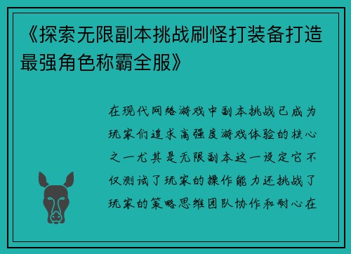 《探索无限副本挑战刷怪打装备打造最强角色称霸全服》