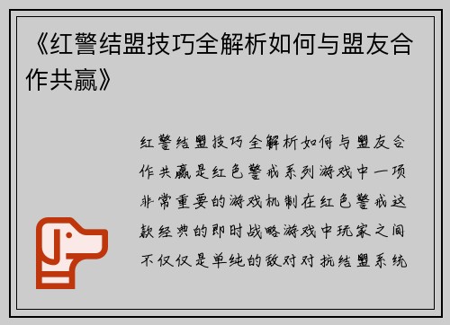 《红警结盟技巧全解析如何与盟友合作共赢》