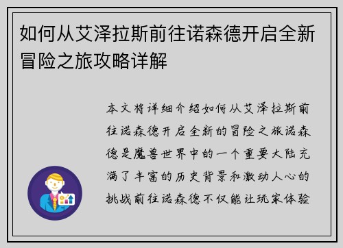如何从艾泽拉斯前往诺森德开启全新冒险之旅攻略详解