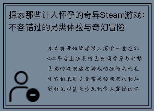 探索那些让人怀孕的奇异Steam游戏：不容错过的另类体验与奇幻冒险