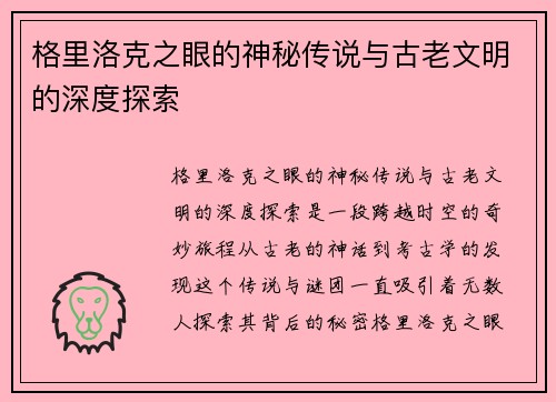 格里洛克之眼的神秘传说与古老文明的深度探索