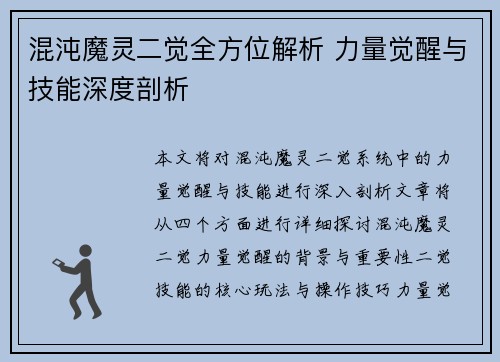 混沌魔灵二觉全方位解析 力量觉醒与技能深度剖析