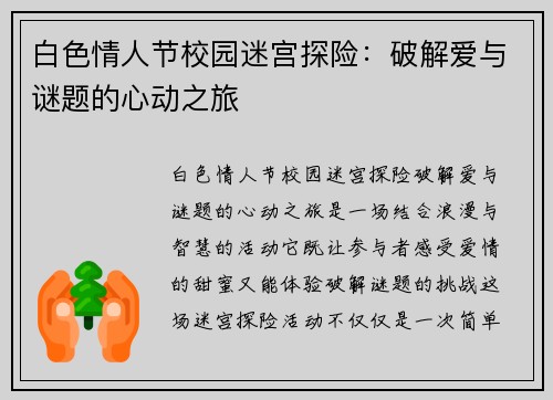 白色情人节校园迷宫探险：破解爱与谜题的心动之旅