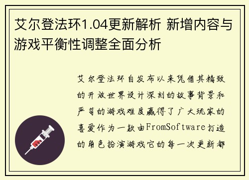 艾尔登法环1.04更新解析 新增内容与游戏平衡性调整全面分析