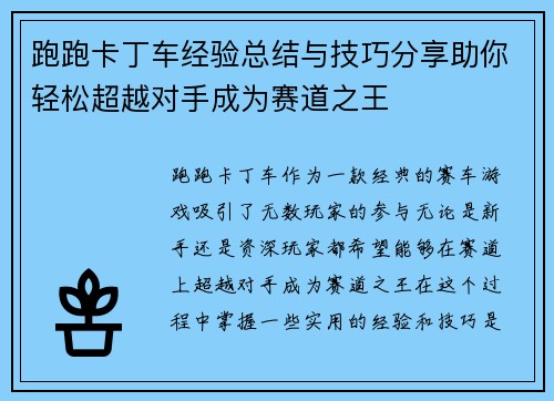 跑跑卡丁车经验总结与技巧分享助你轻松超越对手成为赛道之王