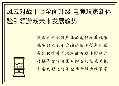 风云对战平台全面升级 电竞玩家新体验引领游戏未来发展趋势