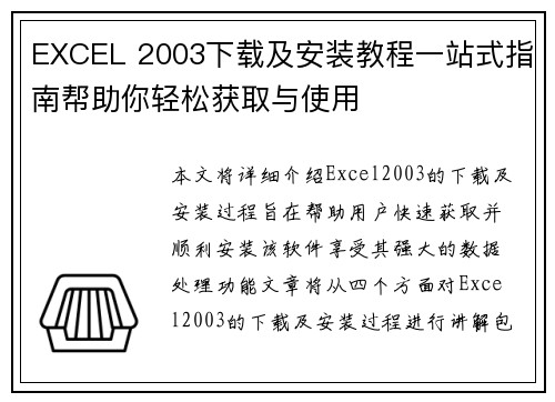 EXCEL 2003下载及安装教程一站式指南帮助你轻松获取与使用