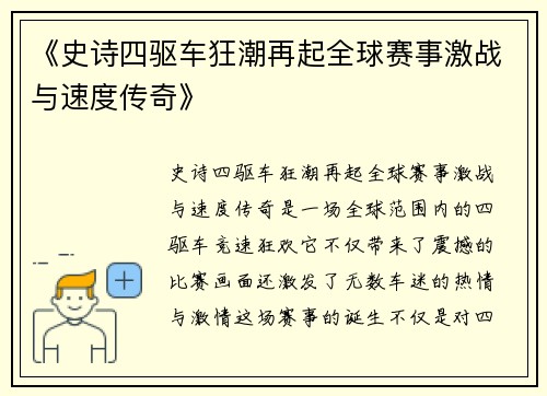 《史诗四驱车狂潮再起全球赛事激战与速度传奇》