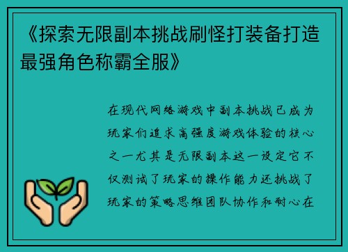 《探索无限副本挑战刷怪打装备打造最强角色称霸全服》