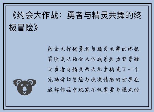 《约会大作战：勇者与精灵共舞的终极冒险》