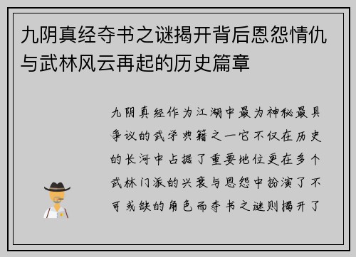 九阴真经夺书之谜揭开背后恩怨情仇与武林风云再起的历史篇章