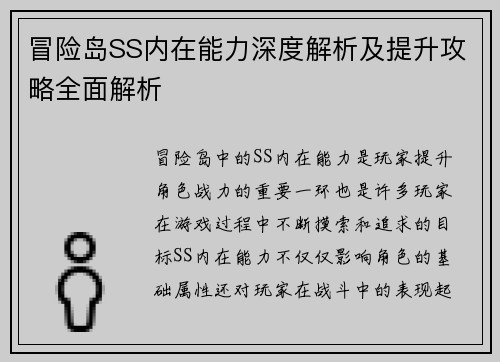 冒险岛SS内在能力深度解析及提升攻略全面解析