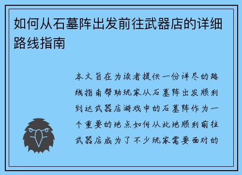 如何从石墓阵出发前往武器店的详细路线指南
