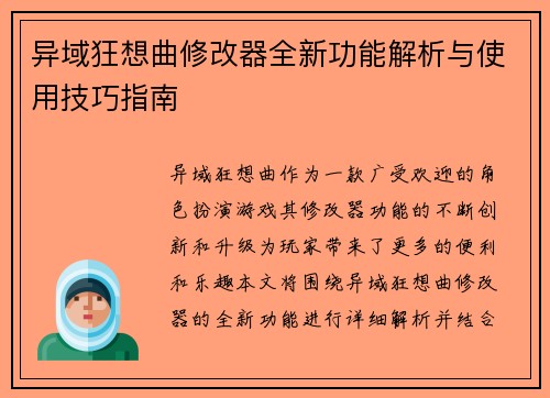 异域狂想曲修改器全新功能解析与使用技巧指南