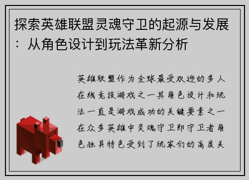 探索英雄联盟灵魂守卫的起源与发展：从角色设计到玩法革新分析