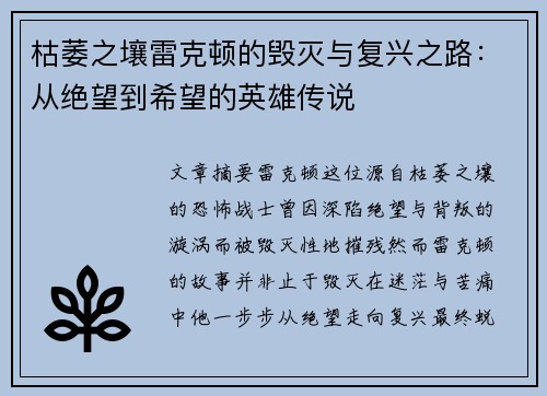 枯萎之壤雷克顿的毁灭与复兴之路：从绝望到希望的英雄传说