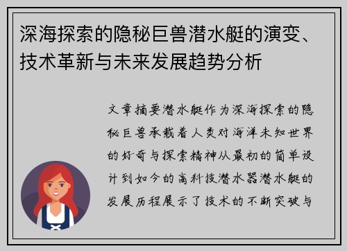 深海探索的隐秘巨兽潜水艇的演变、技术革新与未来发展趋势分析