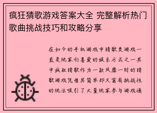 疯狂猜歌游戏答案大全 完整解析热门歌曲挑战技巧和攻略分享