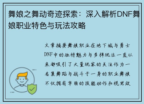 舞娘之舞动奇迹探索：深入解析DNF舞娘职业特色与玩法攻略