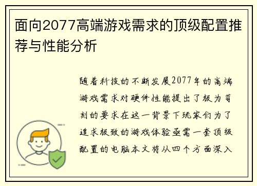 面向2077高端游戏需求的顶级配置推荐与性能分析
