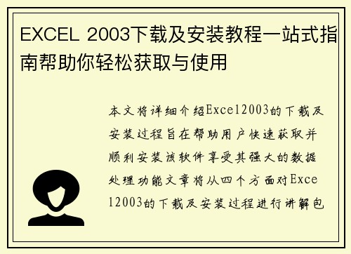 EXCEL 2003下载及安装教程一站式指南帮助你轻松获取与使用