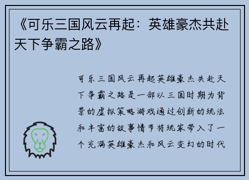 《可乐三国风云再起：英雄豪杰共赴天下争霸之路》
