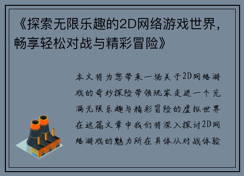 《探索无限乐趣的2D网络游戏世界，畅享轻松对战与精彩冒险》