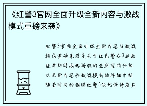 《红警3官网全面升级全新内容与激战模式重磅来袭》