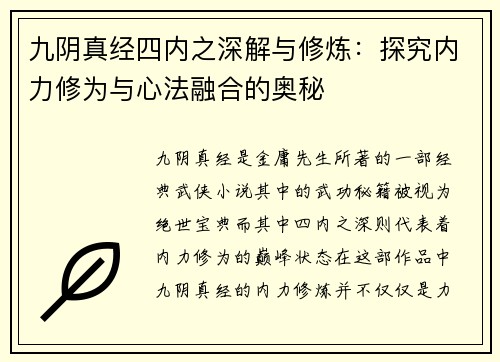 九阴真经四内之深解与修炼：探究内力修为与心法融合的奥秘