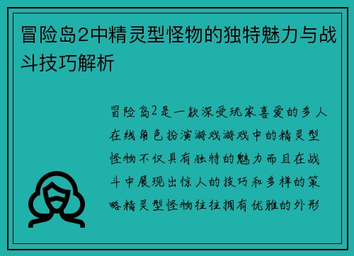 冒险岛2中精灵型怪物的独特魅力与战斗技巧解析