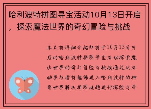 哈利波特拼图寻宝活动10月13日开启，探索魔法世界的奇幻冒险与挑战