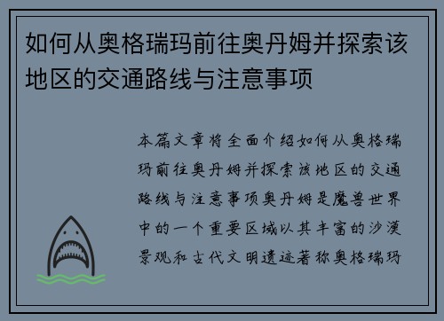如何从奥格瑞玛前往奥丹姆并探索该地区的交通路线与注意事项