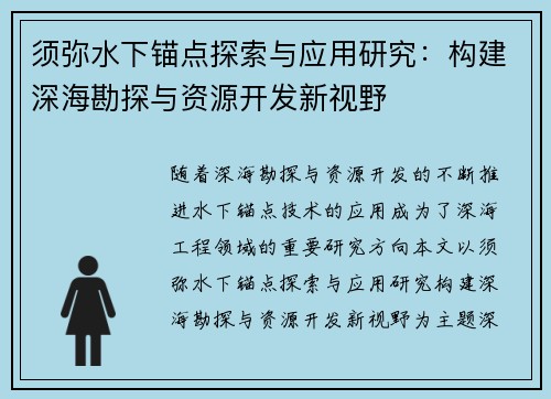 须弥水下锚点探索与应用研究：构建深海勘探与资源开发新视野