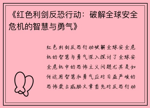 《红色利剑反恐行动：破解全球安全危机的智慧与勇气》