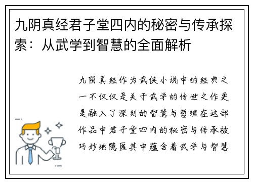 九阴真经君子堂四内的秘密与传承探索：从武学到智慧的全面解析