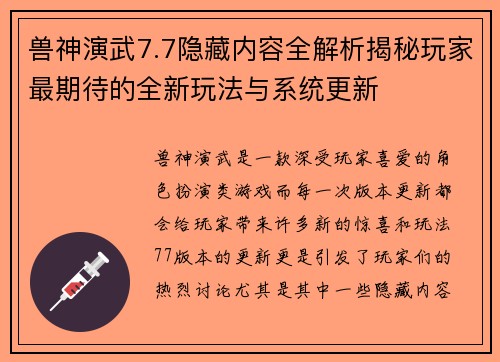 兽神演武7.7隐藏内容全解析揭秘玩家最期待的全新玩法与系统更新