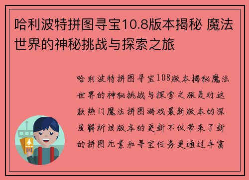 哈利波特拼图寻宝10.8版本揭秘 魔法世界的神秘挑战与探索之旅