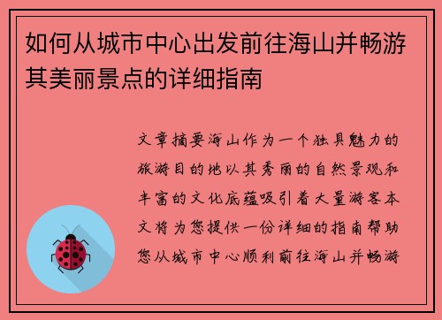 如何从城市中心出发前往海山并畅游其美丽景点的详细指南