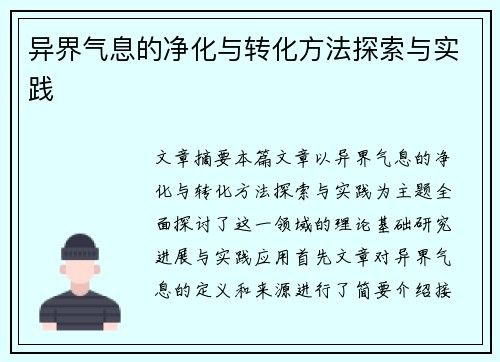 异界气息的净化与转化方法探索与实践