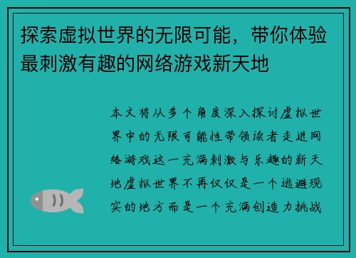 探索虚拟世界的无限可能，带你体验最刺激有趣的网络游戏新天地