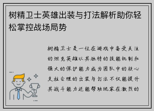 树精卫士英雄出装与打法解析助你轻松掌控战场局势