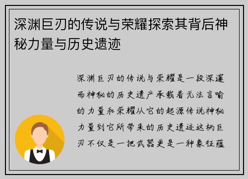 深渊巨刃的传说与荣耀探索其背后神秘力量与历史遗迹