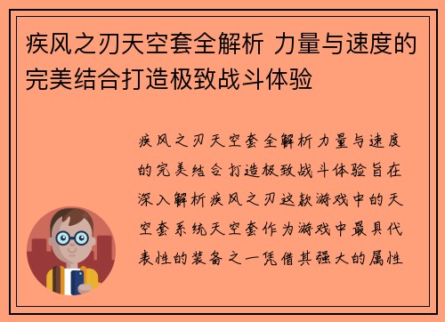 疾风之刃天空套全解析 力量与速度的完美结合打造极致战斗体验